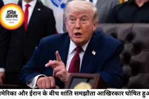 अमेरिका-ईरान के बीच ऐतिहासिक शांति समझौता, युद्ध समाप्ति का दावा