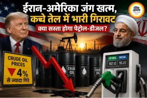 ईरान-अमेरिका जंग खत्म, कच्चे तेल में बड़ी गिरावट; पेट्रोल-डीजल पर टिकी निगाहें