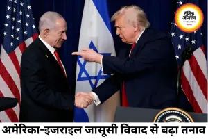 अमेरिका-इजराइल जासूसी विवाद से बढ़ा तनाव, DIA का अलर्ट ‘क्रिटिकल’ स्तर पर