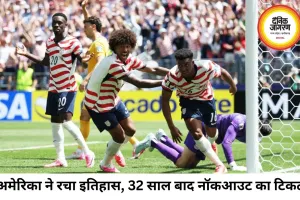 विश्व कप में अमेरिका का कमाल, ऑस्ट्रेलिया को हराकर नॉकआउट में पहुंचा