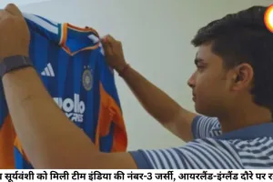 वैभव सूर्यवंशी को मिली टीम इंडिया की नंबर-3 जर्सी, आयरलैंड-इंग्लैंड दौरे पर रवाना