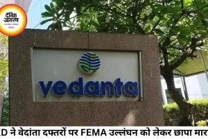 वेदांता ग्रुप पर ED की छापेमारी: FEMA उल्लंघन के आरोपों से मचा बाजार में हलचल