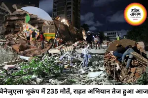 वेनेजुएला भूकंप में 235 से ज्यादा मौतें, मलबे में फंसे लोगों की तलाश जारी
