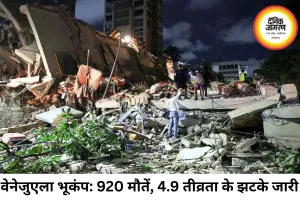 वेनेजुएला में फिर भूकंप, 920 मौतें; राहत अभियान जारी