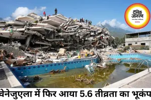 वेनेजुएला में फिर 5.6 तीव्रता का भूकंप, मौतों का आंकड़ा 1430 पहुंचा, हजारों अब भी लापता