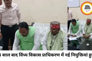 8 साल बाद विंध्य विकास प्राधिकरण में नई नियुक्तियां, संसाधनों के बिना विकास की बड़ी चुनौती
