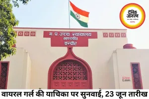 वायरल गर्ल की याचिका पर हाईकोर्ट में सुनवाई, 23 जून तक टली सुनवाई