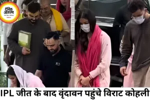 IPL जीत के बाद वृंदावन पहुंचे विराट-अनुष्का, प्रेमानंद महाराज का लिया आशीर्वाद