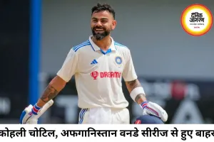 कोहली चोट के चलते अफगानिस्तान सीरीज से बाहर, टीम इंडिया को झटका