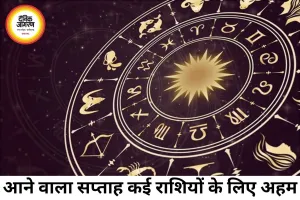 आने वाला साप्ताहिक राशिफल: नए अवसर, सावधानी और संतुलन का समय
