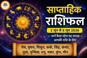 साप्ताहिक राशिफल: 12 राशियों के लिए नए अवसर और चुनौतियों का सप्ताह