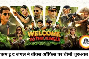 वेलकम टू द जंगल की कमाई ने पकड़ी रफ्तार, 7.27 करोड़ रुपये की ओपनिंग