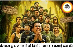 'वेलकम टू द जंगल' की दमदार शुरुआत, दो दिनों में 59.40 करोड़ की कमाई