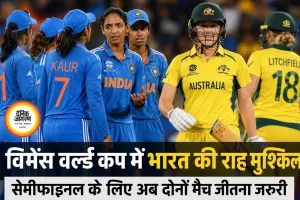 विमेंस वर्ल्ड कप में भारत की राह मुश्किल, सेमीफाइनल के लिए अब हर मैच अहम