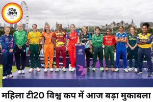 महिला टी20 विश्व कप 2026 का आगाज आज, इंग्लैंड और श्रीलंका आमने-सामने