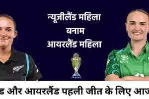 विमेंस टी-20 वर्ल्ड कप में न्यूजीलैंड-आयरलैंड की टक्कर, पहली जीत की तलाश
