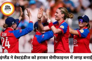 इंग्लैंड विमेंस टीम सेमीफाइनल में पहुंची, वेस्टइंडीज 38 रन से हारी