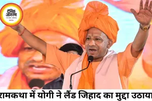योगी बोले- मारीच और सुबाहु भी लैंड जिहाद में थे शामिल