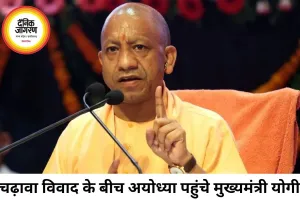 राम मंदिर चढ़ावा विवाद के बीच अयोध्या पहुंचे योगी, बोले- अपराधी कोई भी हो बचेगा नहीं