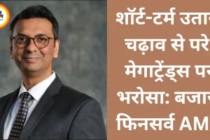 शॉर्ट-टर्म उतार-चढ़ाव से परे, मेगाट्रेंड्स पर भरोसा: बजाज फिनसर्व AMC