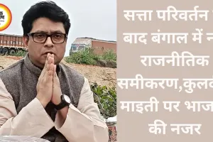 सत्ता परिवर्तन के बाद बंगाल में नए राजनीतिक समीकरण,कुलदीप माइती पर भाजपा की नजर