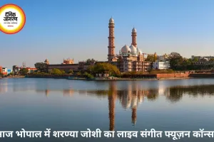 भोपाल में आज सुरों और कला का संगम: रवींद्र भवन में गूंजेगी शरण्या की आवाज, भारत भवन में 'गायन पर्व' का आगाज