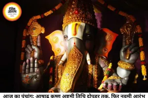 दैनिक पंचांग 08 जुलाई 2026: आषाढ़ कृष्ण अष्टमी और नवमी का संयोग, जानें आज का शुभ मुहूर्त और राहुकाल का सही समय