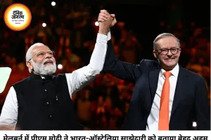 ऑस्ट्रेलिया में पीएम मोदी बोले- भारत और ऑस्ट्रेलिया की मजबूत साझेदारी दोनों देशों के भविष्य के लिए जरूरी