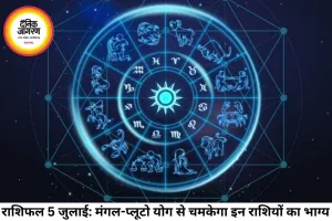 दैनिक राशिफल 5 जुलाई 2026: मिथुन राशि में मंगल-प्लूटो का राजयोग, जानें मेष से मीन तक सभी राशियों का भाग्यफल