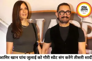 आमिर खान करेंगे तीसरी शादी, 5 जुलाई को गौरी स्प्रैट संग लेंगे सात फेरे