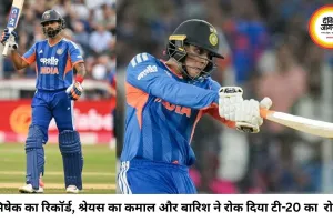 बारिश ने रोका भारत-इंग्लैंड पहला टी-20, अभिषेक और श्रेयस ने बनाए बड़े रिकॉर्ड