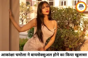 आकांक्षा चमोला का बड़ा खुलासा, बोलीं- शादी से पहले लड़कियों के साथ रिश्तों में रही, बायसेक्सुअल होने की बात कबूली