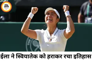 21 साल की एलेक्जेंड्रा ईला ने विंबलडन में रचा इतिहास, डिफेंडिंग चैंपियन इगा स्वियातेक को हराकर पहुंचीं प्री-क्वार्टर फाइनल