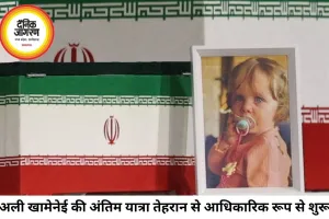 अली खामेनेई की अंतिम यात्रा शुरू, 14 महीने की पोती का छोटा ताबूत भी साथ रखा गया