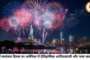 250वें स्वतंत्रता दिवस पर जश्न में डूबा अमेरिका, वॉशिंगटन में इतिहास की सबसे बड़ी आतिशबाजी ने रचा नया रिकॉर्ड