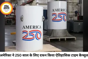 अमेरिका आजादी के 250वें वर्ष पर दफन करेगा 408 किलो का टाइम कैप्सूल, 2276 में खुलेगा इतिहास का यह अनोखा संदेश