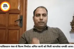 'फिल्म रिलीज नहीं रोकी तो जान से मार देंगे': 'काला हिरण' के प्रोड्यूसर अमित जानी को पाकिस्तान नंबर से धमकी, पुलिस और एजेंसियां अलर्ट
