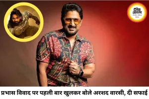प्रभास पर टिप्पणी विवाद में बोले अरशद वारसी, कहा- मजाक की भी एक सीमा होती है