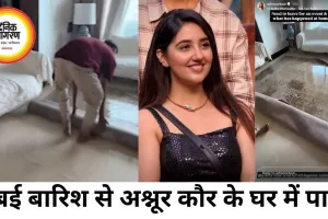 मुंबई की बारिश बनी आफत, अश्नूर कौर के लग्जरी घर में घुसा पानी