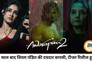 19 साल बाद लौटा शिवम पंडित, रिलीज हुआ 'आवारापन 2' का दमदार टीजर