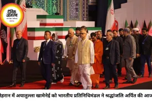 तेहरान में अयातुल्ला अली खामेनेई को अंतिम विदाई, भारतीय प्रतिनिधिमंडल ने दी श्रद्धांजलि