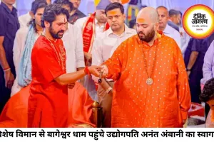 बागेश्वर धाम पहुंचे अनंत अंबानी, बालाजी की पूजा और यज्ञ में हुए शामिल