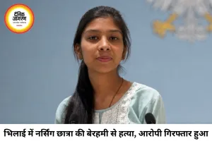 भिलाई में नर्सिंग छात्रा की निर्मम हत्या, एकतरफा प्यार में युवक ने PG में घुसकर उतारा मौत के घाट