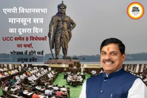 यूसीसी समेत आठ विधेयकों पर आज चर्चा, CM डॉ. मोहन यादव रहेंगे व्यस्त, भोपाल में होंगे कई प्रमुख इवेंट