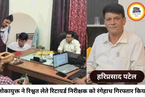 भोपाल में नापतौल विभाग में लोकायुक्त की बड़ी कार्रवाई, रिश्वत लेते रिटायर्ड इंस्पेक्टर गिरफ्तार