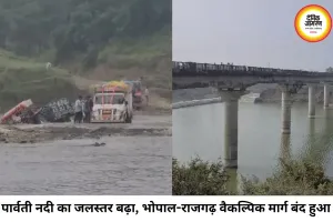 भोपाल-राजगढ़ वैकल्पिक मार्ग बंद, पार्वती नदी का बढ़ा जलस्तर बना वजह