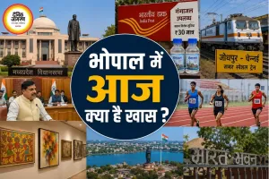 भोपाल टुडे 23 जुलाई: विधानसभा में अनुपूरक बजट पर चर्चा, सावन में डाकघर की नई सुविधा समेत कई अहम आयोजन