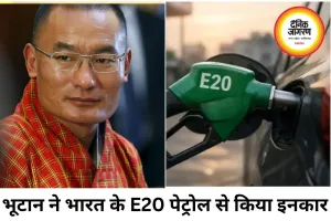E20 पेट्रोल पर भूटान का बड़ा फैसला, भारत से मांगा सिर्फ नॉर्मल पेट्रोल