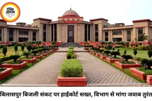 बिलासपुर की बदहाल बिजली व्यवस्था पर हाईकोर्ट सख्त, विभाग से मांगा जवाब