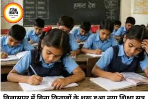 बिलासपुर के स्कूलों में बिना किताबों के पढ़ाई, नए शिक्षा सत्र के 15 दिन बाद भी नहीं पहुंचीं पाठ्य पुस्तकें
